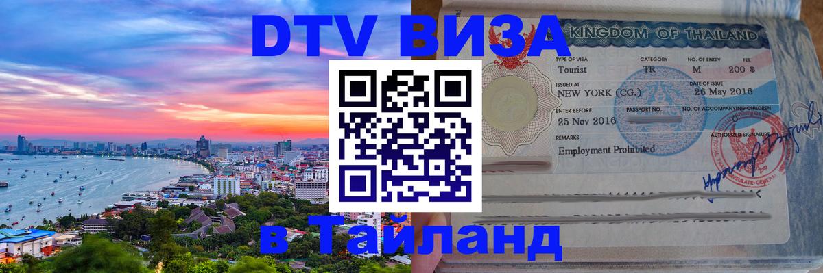 Destination Thailand Visa (DTV виза) 