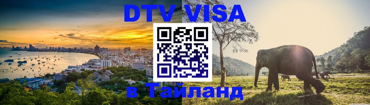 Оформить DTV визу в Тайланд Самара 